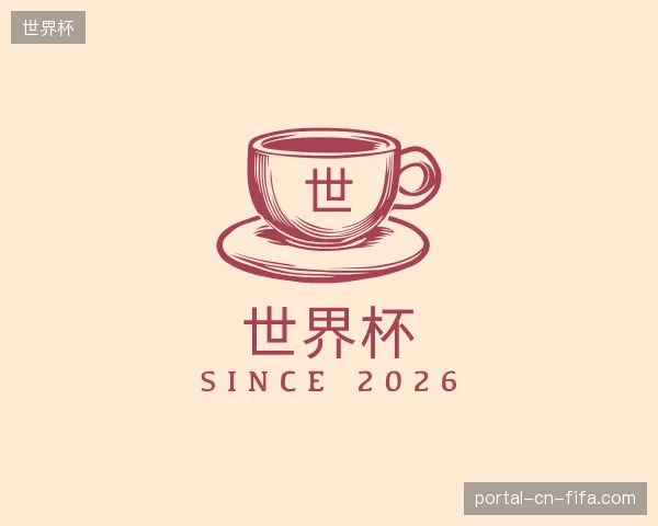 了解世界杯官方网站
