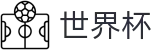 2026世界杯盘口(FIFA WorldCUP)官方平台
